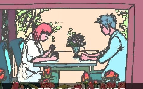 秦姓兔宝宝起名 兔年姓秦怎么起名字