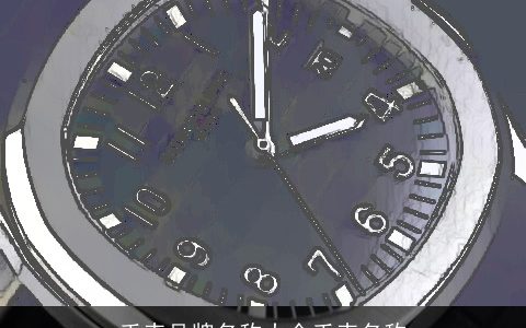 手表品牌名称大全手表名称