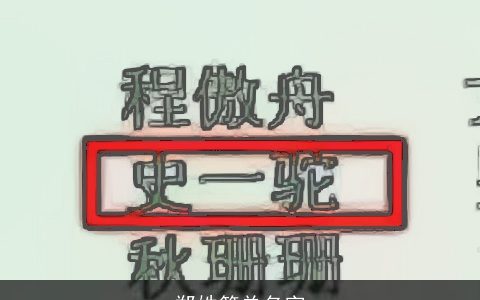 郑姓简单名字