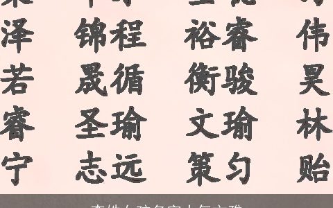 李姓女孩名字大气文雅