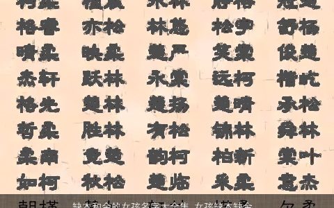 缺木和金的女孩名字大全集 女孩缺木缺金怎么起名 好听吉祥的五行缺金的女孩名推荐