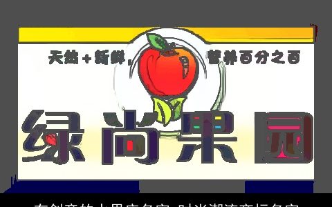 有创意的水果店名字 时尚潮流商标名字