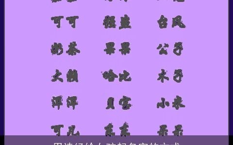 用诗经给女孩起名字的方式