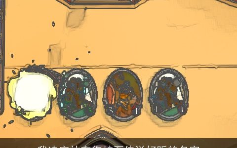 我决定放弃你炉石传说好听的名字