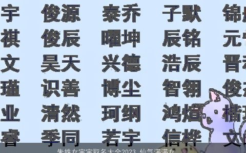 朱姓女宝宝取名大全2023 仙气满满女孩名 吉祥仙气的朱姓女宝宝女孩名字最新