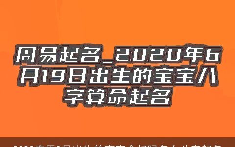2023农历9月出生的宝宝命好吗怎么八字起名