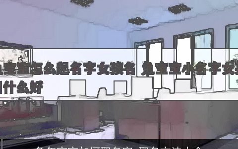 兔年宝宝如何取名字 取名方法大全