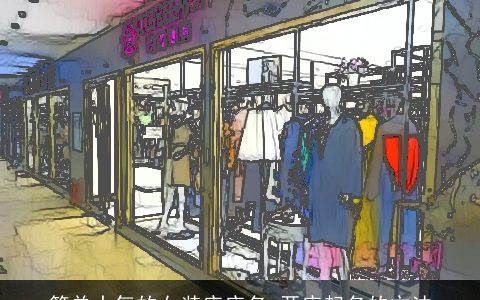 简单大气的女装店店名 开店起名的方法