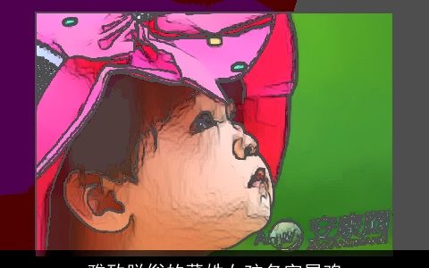 雅致脱俗的董姓女孩名字属鸡