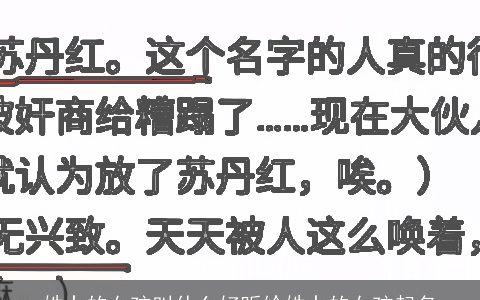 姓卜的女孩叫什么好听给姓卜的女孩起名