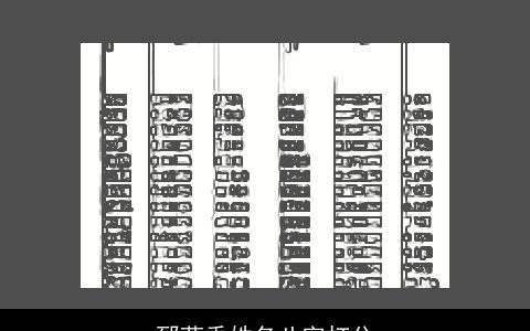郅荷香姓名八字打分
