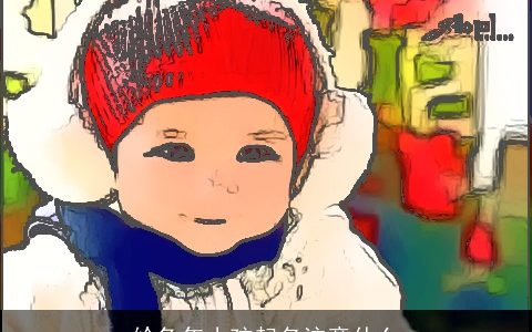 给兔年小孩起名注意什么