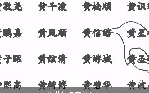 姓黄的名字优雅的