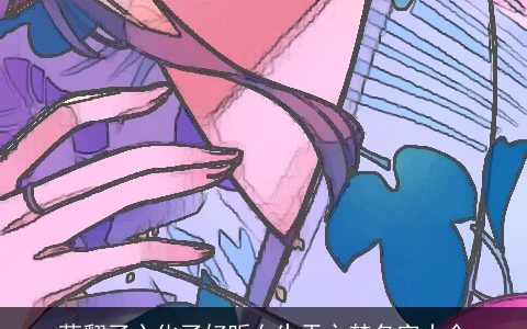 萌翻了心化了好听女生天之禁名字大全