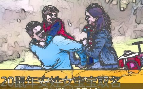 安姓好听的名字女孩