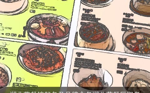 湖北菜餐馆起名及品牌命名湖北菜餐厅取名