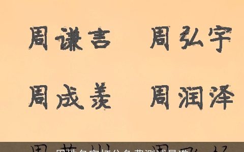 周姓名字打分免费测试最准