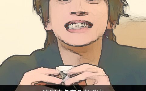 陈宥志名字免费测试