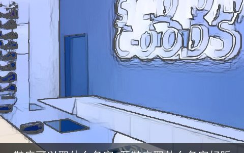 鞋店可以取什么名字 开鞋店取什么名字好听