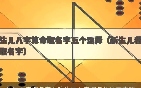 生辰八字取名字女孩生辰八字取名的注意事项