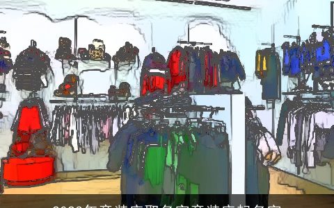 2023年童装店取名字童装店起名字