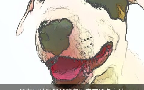 还在纠结吗2024龙年男宝宝取名方法