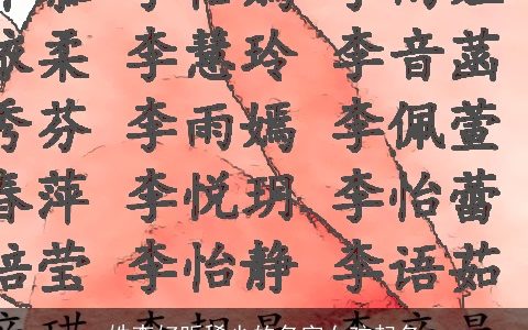 姓李好听稀少的名字女孩起名