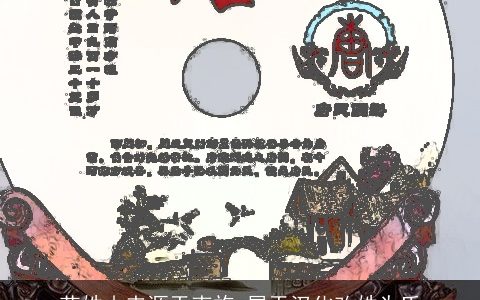 花姓由来源于夷族_属于汉化改姓为氏