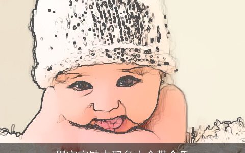 男宝宝缺木取名大全带个乐