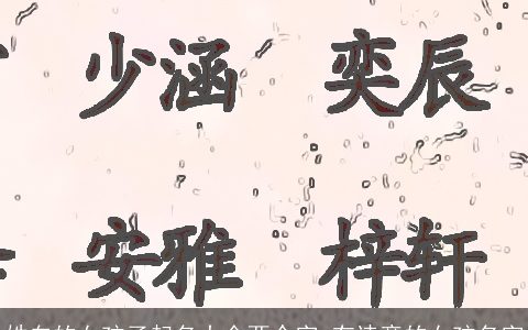 姓白的女孩子起名大全两个字 有诗意的女孩名字