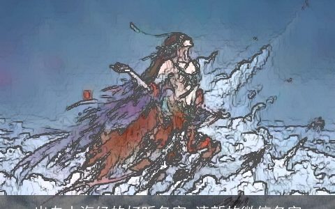 出自山海经的好听名字 清新的微信名字