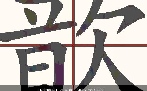 昕字取名什么寓意 带昕字女孩名字大全 高雅寓意的带昕字女孩名字大全