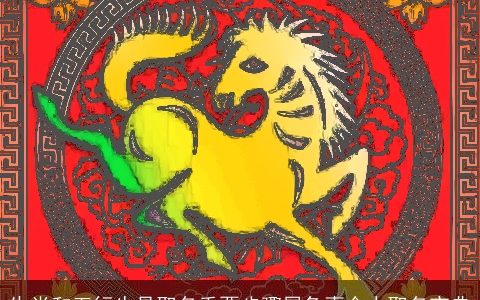 生肖和五行也是取名重要步骤属兔喜金人取名宝典