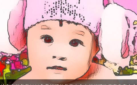 给宝宝起名字2023免费好听的名字大全吉祥好听的宝宝名字大全