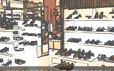 优雅时尚的女鞋店名大全 时尚好听的女鞋店名字大全