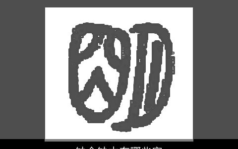 缺金缺木有哪些字