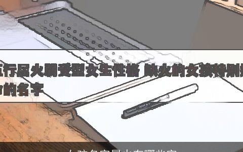 女孩名字属火有哪些字