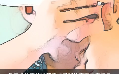 负责任的家长们都应该了解的宝宝定字起名