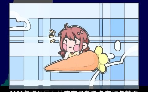 2023年腊月属牛的宝宝最新款名字好名精选