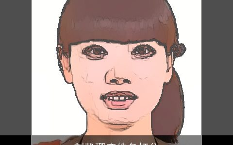 刘静珊查姓名打分