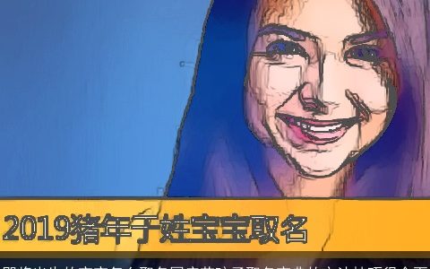 即将出生的宝宝怎么取名国庆节孩子取名宝典的方法技巧很全面