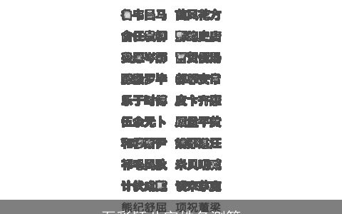 石彩颖八字姓名测算