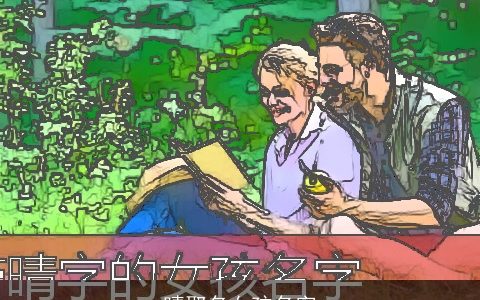 晴取名女孩名字