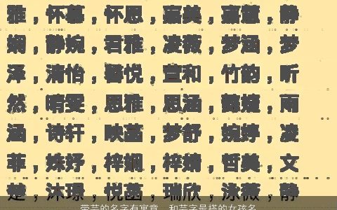 带芸的名字有寓意  和芸字最搭的女孩名字大全 2023吉祥寓意的带芸字女孩名