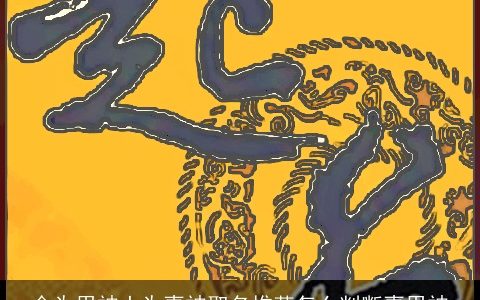 金为用神土为喜神取名推荐怎么判断喜用神