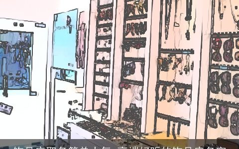 饰品店取名简单大气 高端好听的饰品店名字