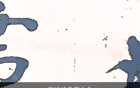 高姓的名字大全