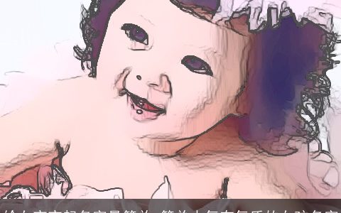 给女宝宝起名字最简单 简单大气有气质的女孩名字