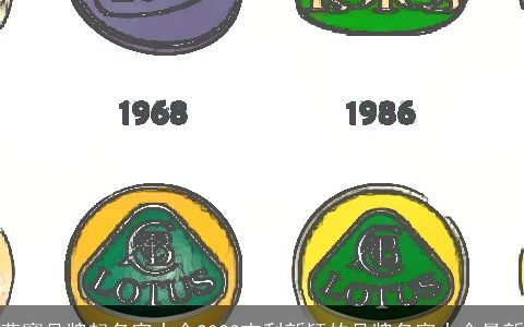 燕窝品牌起名字大全2023吉利新颖的品牌名字大全最新