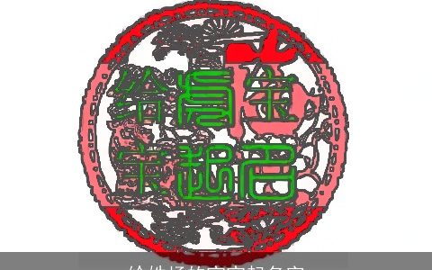 给姓杨的宝宝起名字